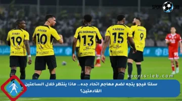 سلتا فيجو يتجه لضم مهاجم اتحاد جدة.. ماذا ينتظر خلال الساعتين القادمتين؟